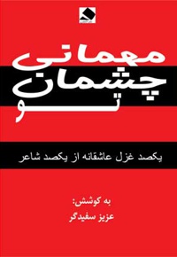 مهمانی چشمان تو